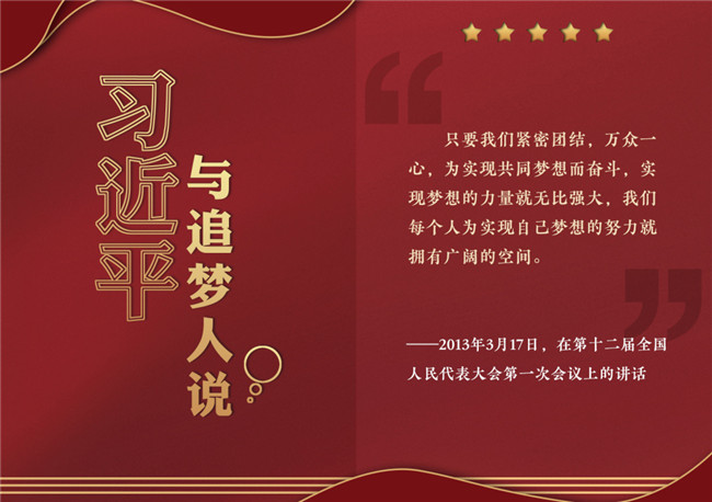 奮進(jìn)正當(dāng)時(shí)！習(xí)近平與追夢人說