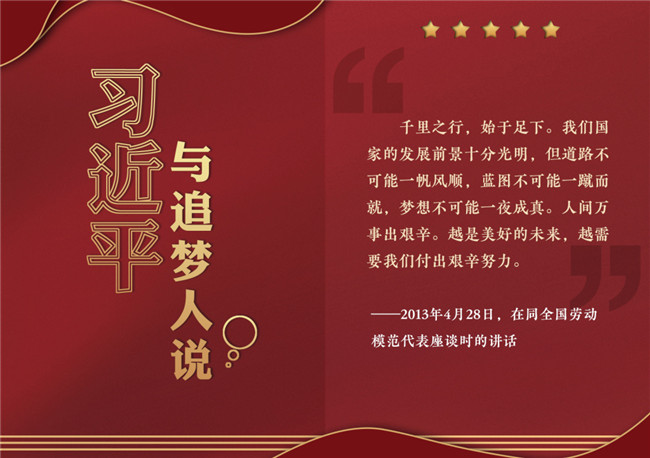 奮進(jìn)正當(dāng)時(shí)！習(xí)近平與追夢人說