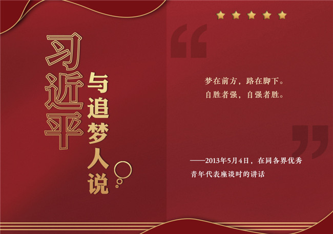 奮進(jìn)正當(dāng)時(shí)！習(xí)近平與追夢人說