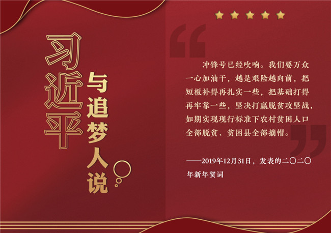 奮進(jìn)正當(dāng)時(shí)！習(xí)近平與追夢人說