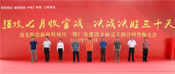 決戰(zhàn)三十天收官 昌南新區(qū)、城投集團舉行透光陶瓷項目誓師大會