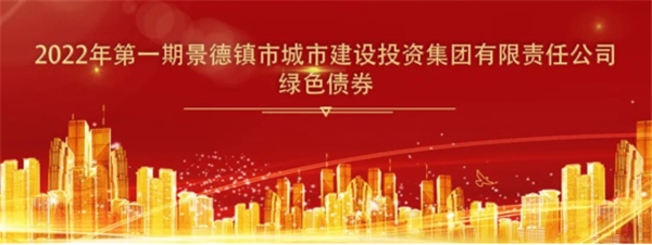 黨建引領(lǐng)景德鎮(zhèn)城投高質(zhì)量發(fā)展 綠色金融助力環(huán)境大跨步提升