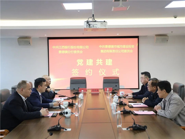 構建黨建工作新格局，以實際行動貫徹落實黨的二十大精神——江西銀行景德鎮(zhèn)分行與市城投集團舉行黨建共建簽約儀式