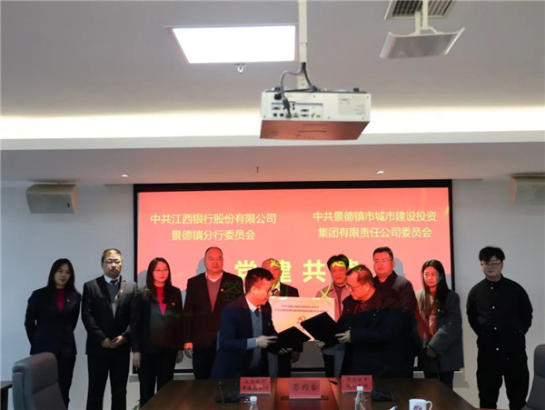 構建黨建工作新格局，以實際行動貫徹落實黨的二十大精神——江西銀行景德鎮(zhèn)分行與市城投集團舉行黨建共建簽約儀式