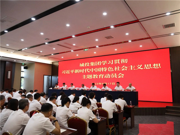 景德鎮(zhèn)城投集團(tuán)召開學(xué)習(xí)貫徹習(xí)近平新時代中國特色社會主義思想主題教育動員會