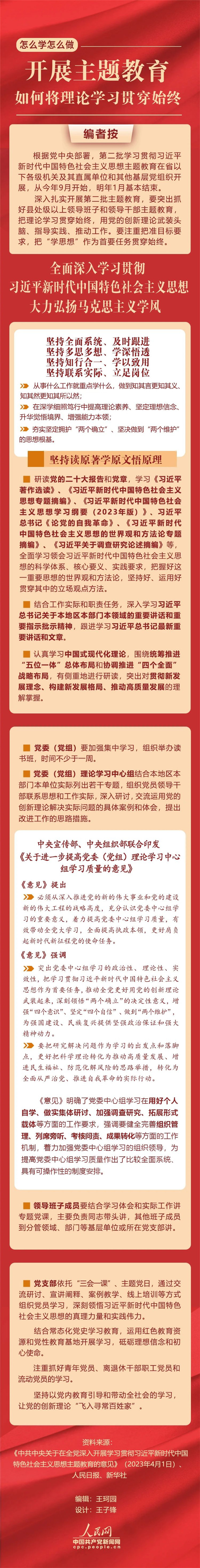 開展主題教育，如何將理論學(xué)習(xí)貫穿始終