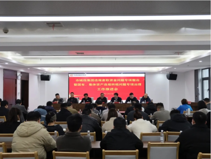 市城投集團(tuán)召開違規(guī)套取資金問題專項整治暨國有、集體資產(chǎn)違規(guī)轉(zhuǎn)租問題專項治理工作推進(jìn)會